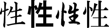 漢字 性|性的解釋